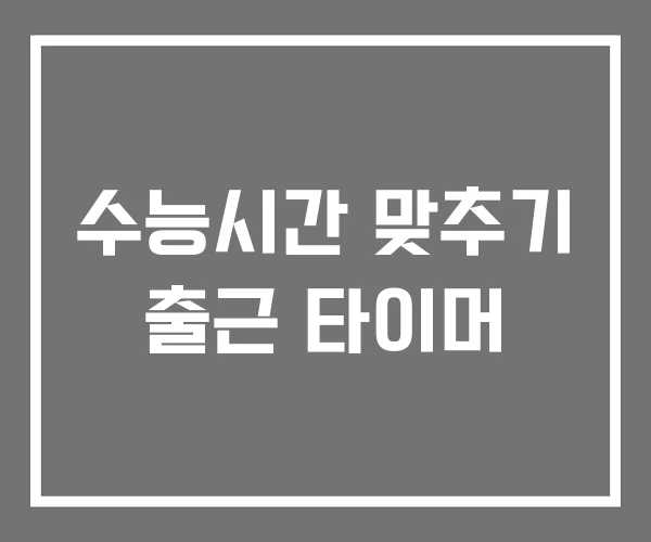 수능시간 맞추기 출근 타이머