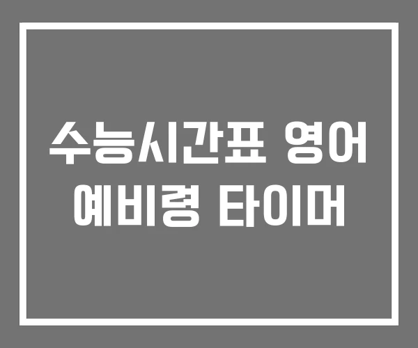 수능시간표 영어 예비령 타이머 수능시간표 영어 예비령 타이머