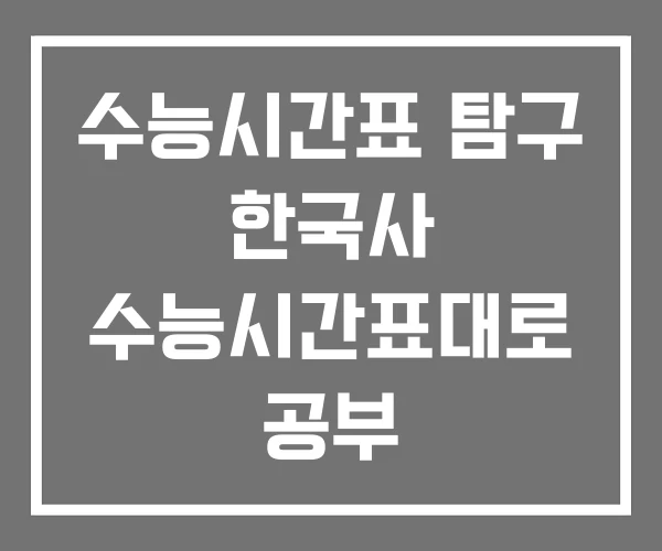 수능시간표 탐구 한국사 수능시간표대로 공부