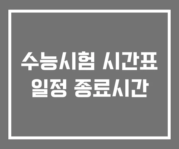수능시험 시간표 일정 종료시간 수능시험 시간표 일정 종료시간