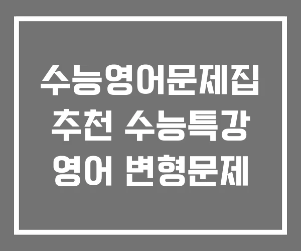 수능영어문제집 추천 수능특강 영어 변형문제