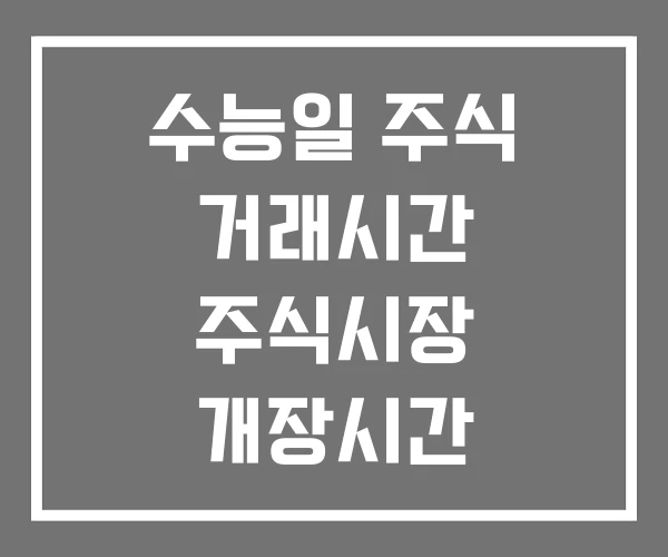 수능일 주식 거래시간 주식시장 개장시간 폐장시간