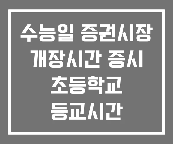 수능일 증권시장 개장시간 증시 초등학교 등교시간