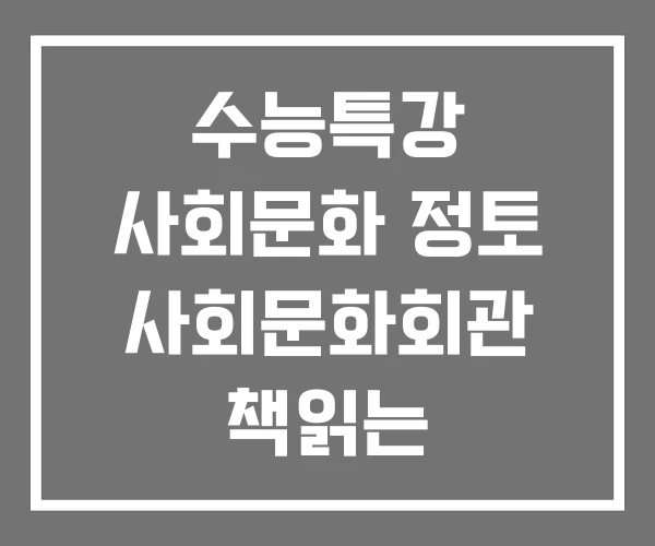 수능특강 사회문화 정토 사회문화회관 책읽는 사회문화재단 수능특강 사회문화 정토 사회문화회관 책읽는 사회문화재단
