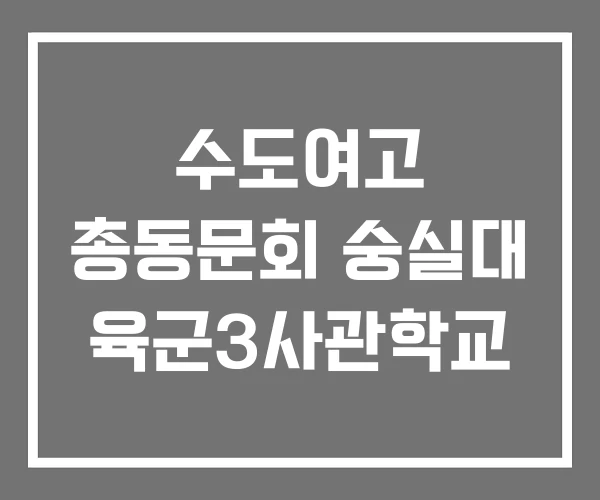 수도여고 총동문회 숭실대 육군3사관학교 수도여고 총동문회 숭실대 육군3사관학교