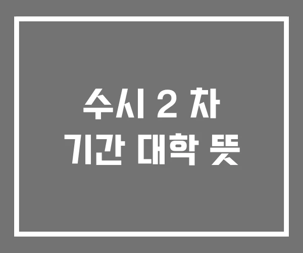 수시 2 차 기간 대학 뜻