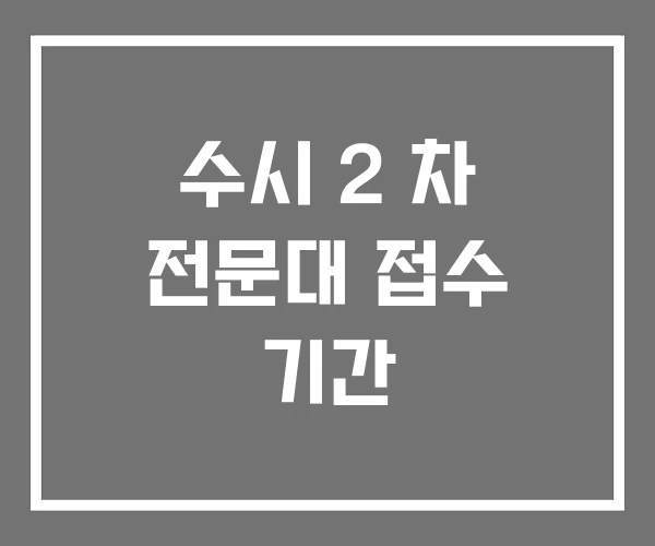 수시 2 차 전문대 접수 기간 수시 2 차 전문대 접수 기간