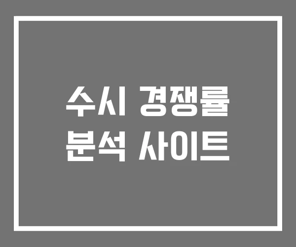 수시 경쟁률 분석 사이트