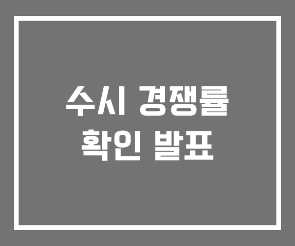 수시 경쟁률 확인 발표 수시 경쟁률 확인 발표