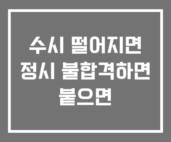 수시 떨어지면 정시 불합격하면 붙으면
