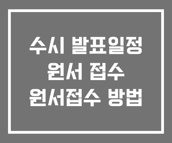 수시 발표일정 원서 접수 원서접수 방법