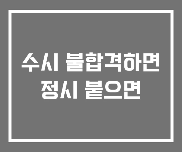 수시 불합격하면 정시 붙으면
