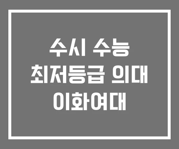 수시 수능 최저등급 의대 이화여대