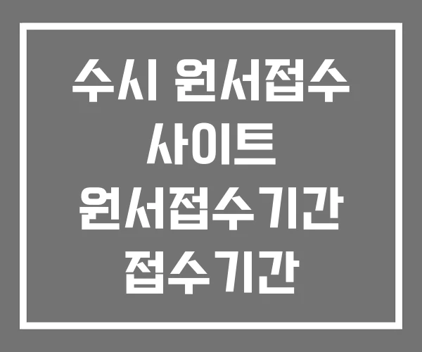 수시 원서접수 사이트 원서접수기간 접수기간