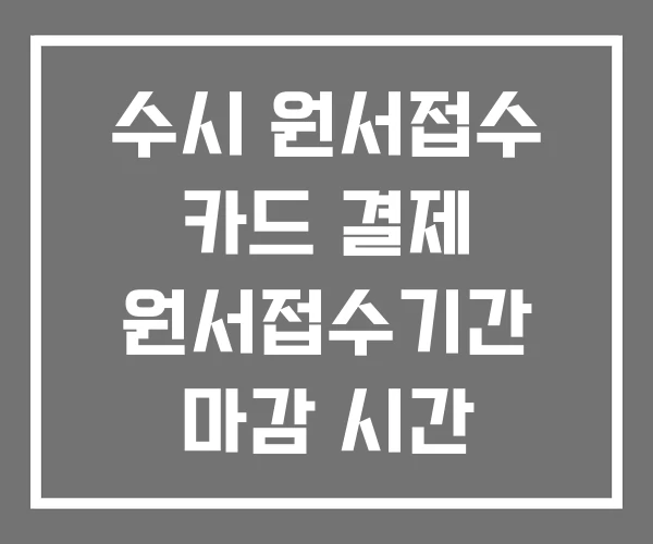 수시 원서접수 카드 결제 원서접수기간 마감 시간