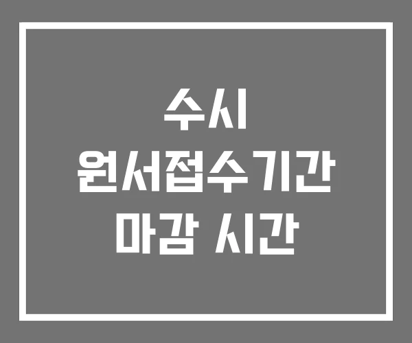 수시 원서접수기간 마감 시간