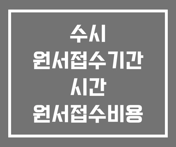 수시 원서접수기간 시간 원서접수비용 수시원서 접수현황