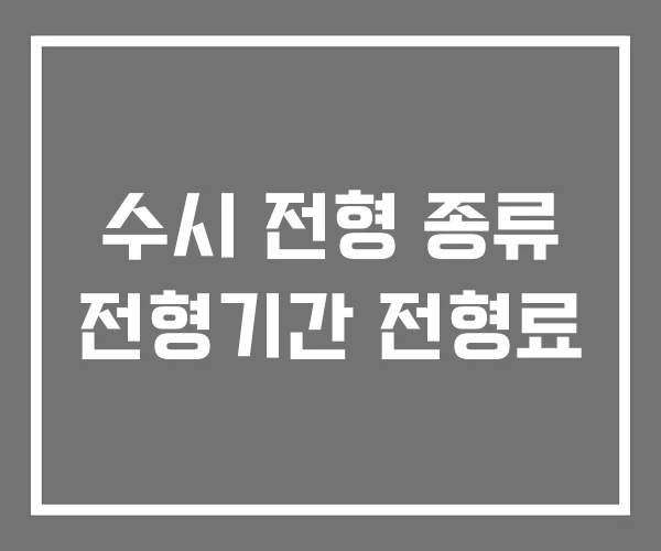 수시 전형 종류 전형기간 전형료