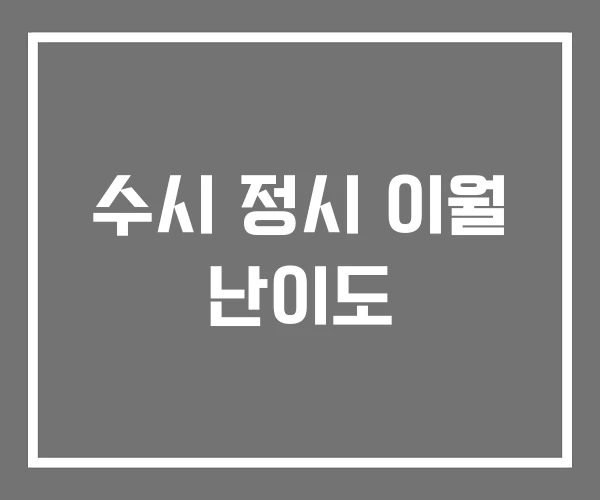 수시 정시 이월 난이도