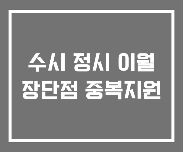 수시 정시 이월 장단점 중복지원 수시 정시 이월 장단점 중복지원