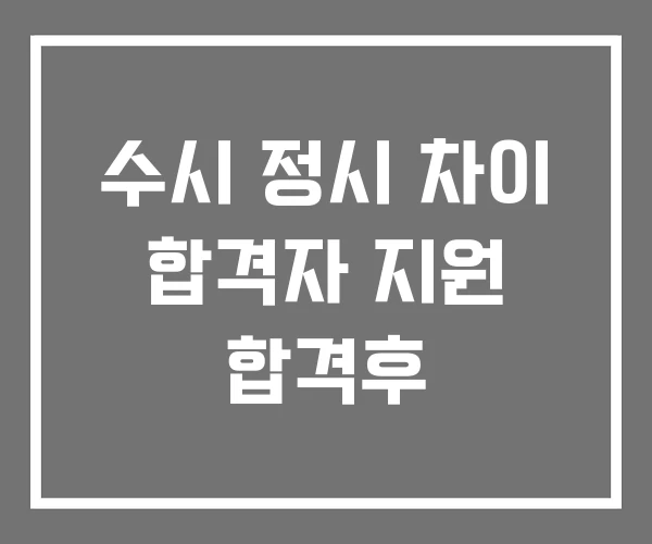수시 정시 차이 합격자 지원 합격후