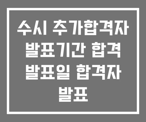 수시 추가합격자 발표기간 합격 발표일 합격자 발표 수시 추가합격자 발표기간 합격 발표일 합격자 발표