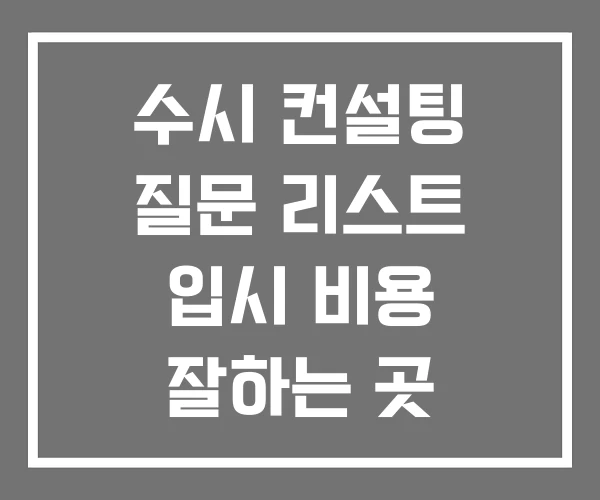 수시 컨설팅 질문 리스트 입시 비용 잘하는 곳 오르비