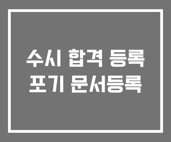 수시 합격 등록 포기 문서등록 수시 합격 등록 포기 문서등록