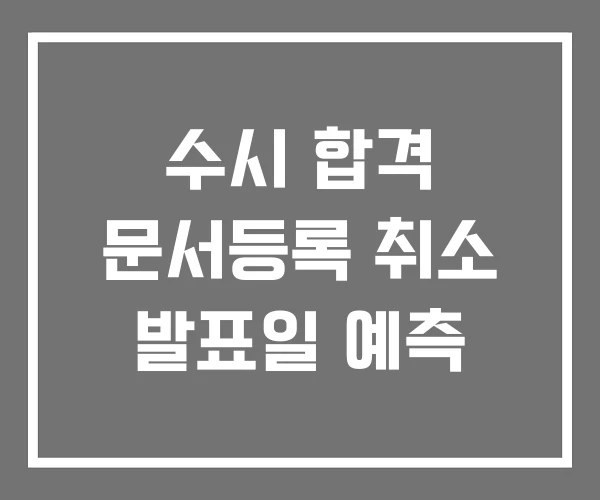 수시 합격 문서등록 취소 발표일 예측 수시 합격 문서등록 취소 발표일 예측