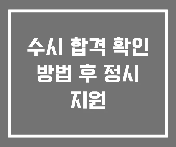 수시 합격 확인 방법 후 정시 지원 수시 합격 확인 방법 후 정시 지원