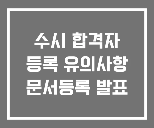 수시 합격자 등록 유의사항 문서등록 발표