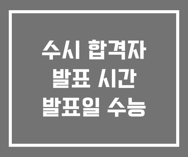 수시 합격자 발표 시간 발표일 수능