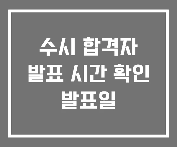 수시 합격자 발표 시간 확인 발표일 수시 합격자 발표 시간 확인 발표일