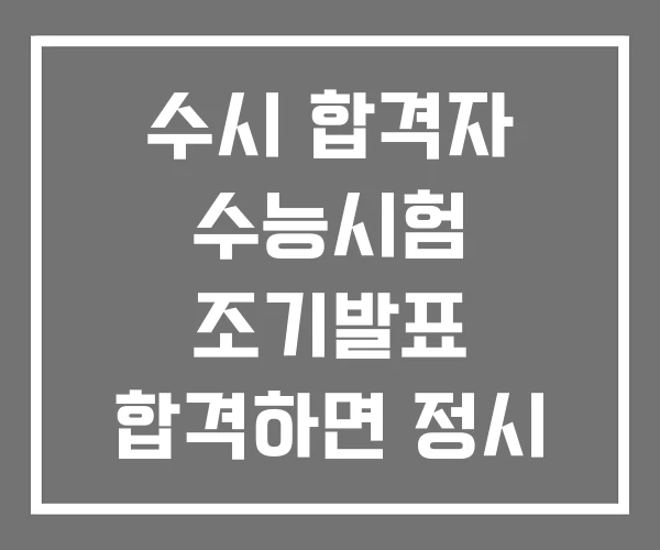 수시 합격자 수능시험 조기발표 합격하면 정시 지원 불가능