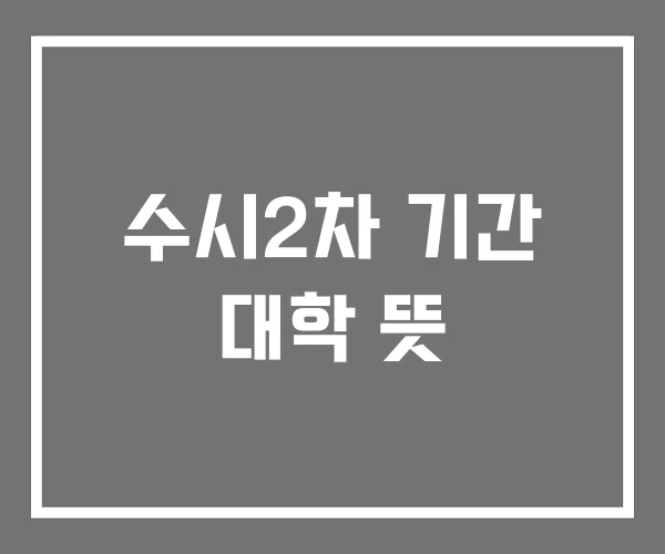수시2차 기간 대학 뜻 수시2차 기간 대학 뜻