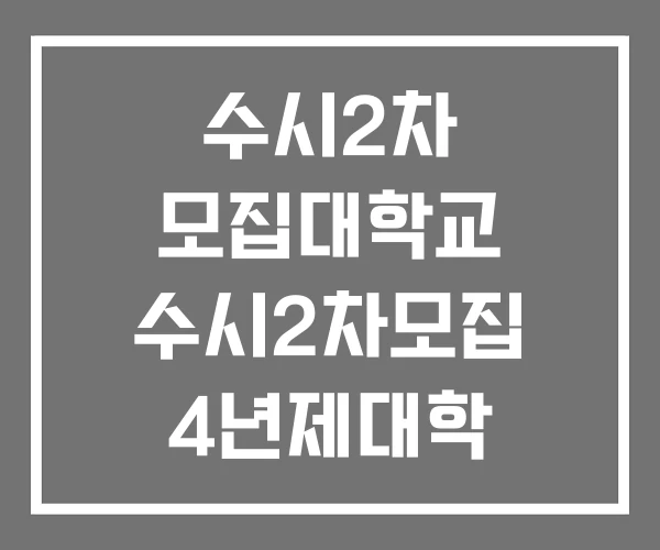 수시2차 모집대학교 수시2차모집 4년제대학 인하공전