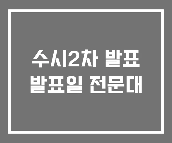 수시2차 발표 발표일 전문대