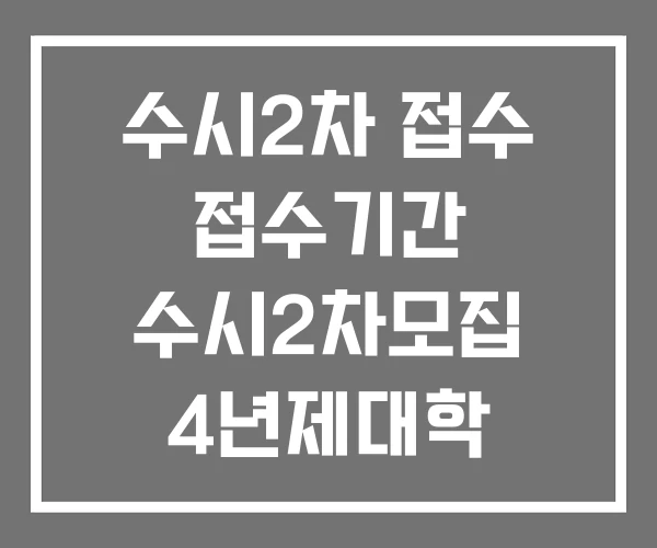 수시2차 접수 접수기간 수시2차모집 4년제대학