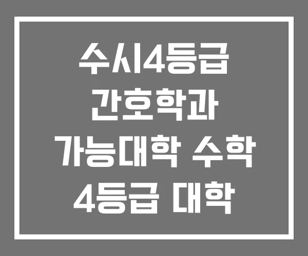 수시4등급 간호학과 가능대학 수학 4등급 대학 정시 수시4등급 간호학과 가능대학 수학 4등급 대학 정시