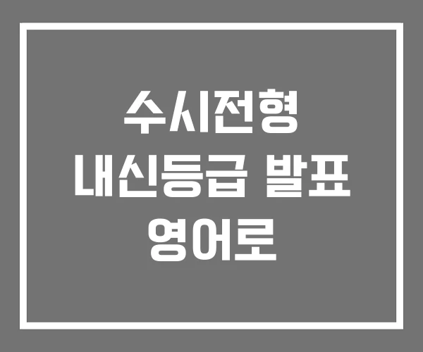 수시전형 내신등급 발표 영어로