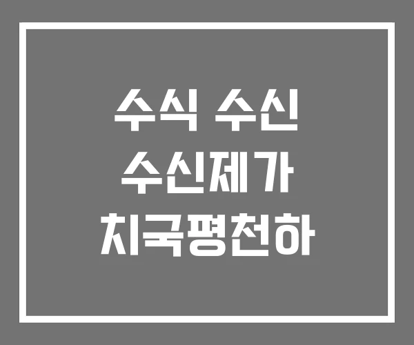 수식 수신 수신제가 치국평천하