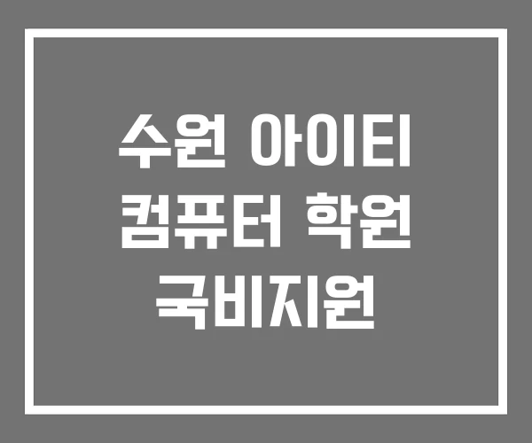 수원 아이티 컴퓨터 학원 국비지원 수원 아이티 컴퓨터 학원 국비지원