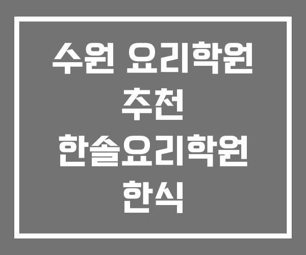 수원 요리학원 추천 한솔요리학원 한식 수원 요리학원 추천 한솔요리학원 한식