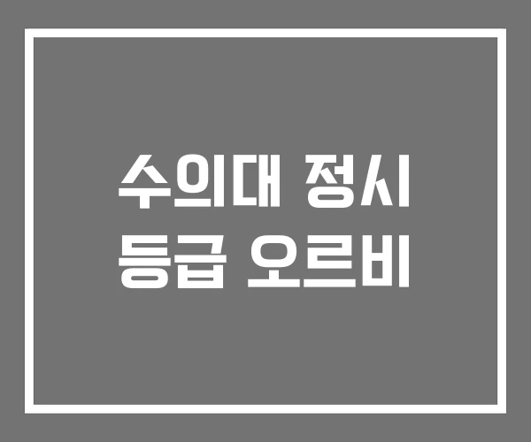 수의대 정시 등급 오르비 수의대 정시 등급 오르비