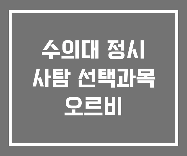수의대 정시 사탐 선택과목 오르비