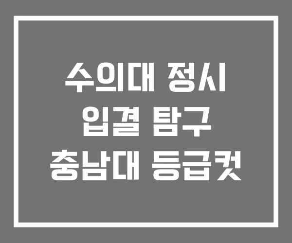 수의대 정시 입결 탐구 충남대 등급컷