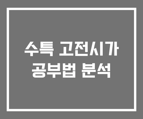 수특 고전시가 공부법 분석 수특 고전시가 공부법 분석