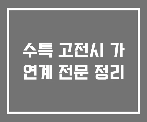 수특 고전시 가 연계 전문 정리 수특 고전시 가 연계 전문 정리