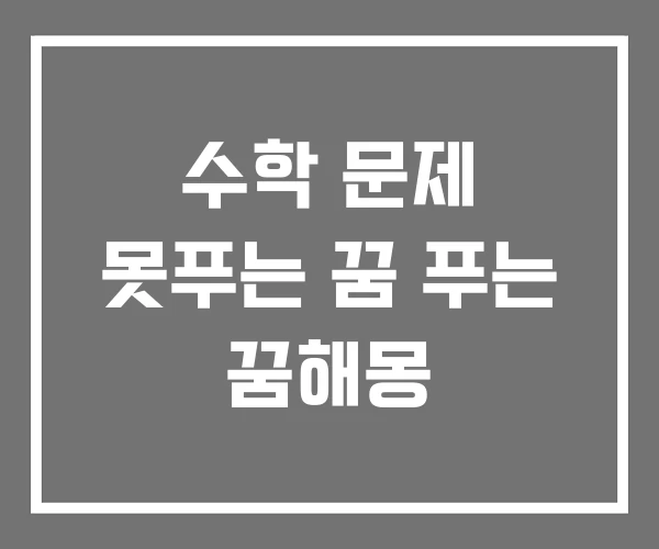 수학 문제 못푸는 꿈 푸는 꿈해몽