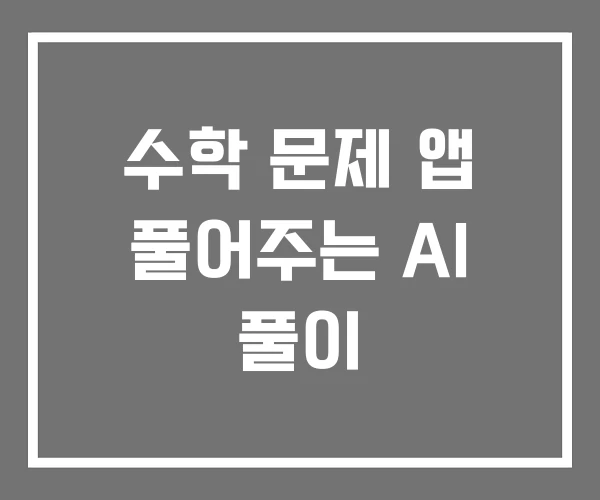 수학 문제 앱 풀어주는 AI 풀이